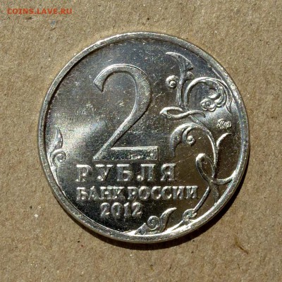 2 рубля 2012г БАРКЛАЙ ДЕ ТОЛЛИ - ВЫКРОШКА ШТЕМПЕЛЯ - 25.06 - P1010776