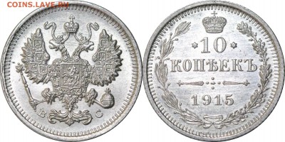 10 копеек 1915. до 22.06.16 в 23.00 мск.. - 16.JPG
