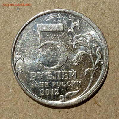 5 рублей 2012г ЛЕЙПЦИГ - смещение, част.гладкий гурт - 25.06 - P1010778