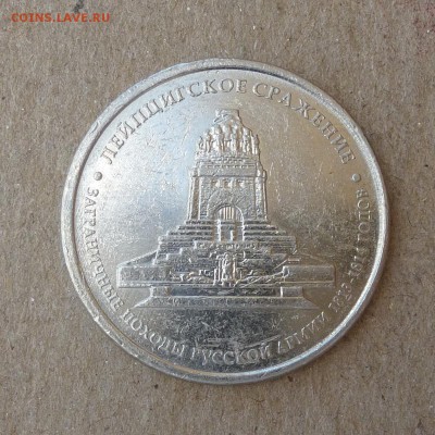 5 рублей 2012г ЛЕЙПЦИГ - смещение, част.гладкий гурт - 25.06 - P1010652