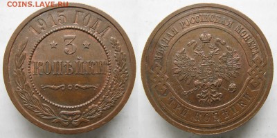 3 копейки 1915: до 25-06-16 в 22:00 - Россия 3 копейки 1915   228