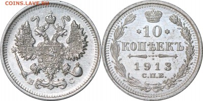 10 копеек 1913. до 22.06.16 в 23.00 мск.. - 20.JPG