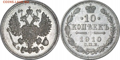 10 копеек 1910. до 22.06.16 в 23.00 мск.. - 46.JPG
