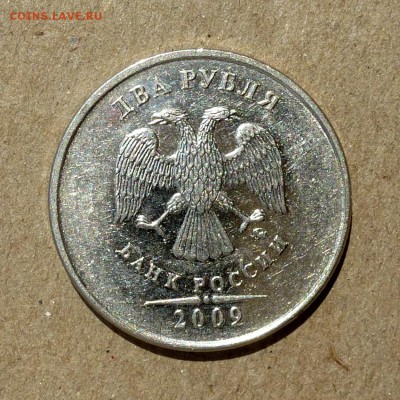 2 рубля 2009г ММД - ЧАСТИЧНО ГЛАДКИЙ ГУРТ - до 25.06.16г - P1010773