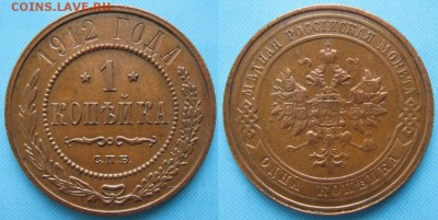 1 копейка 1912 спб: до 25-06-16 в 22:00 - Россия 1 копейка 1912 спб    157-8-1865