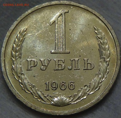 1 рубль 1966 UNC МЕШКОВОЙ! До 23.06.2016 (чт. 22-30) - DSC09211.JPG