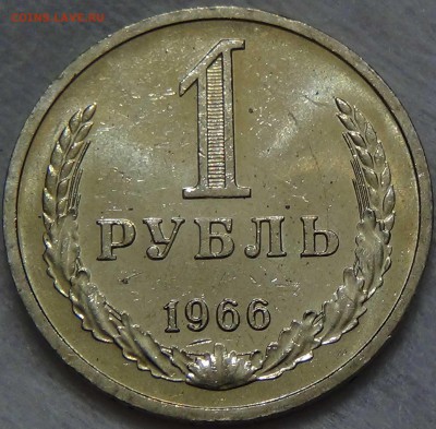 1 рубль 1966 UNC МЕШКОВОЙ! До 23.06.2016 (чт. 22-30) - DSC09199.JPG