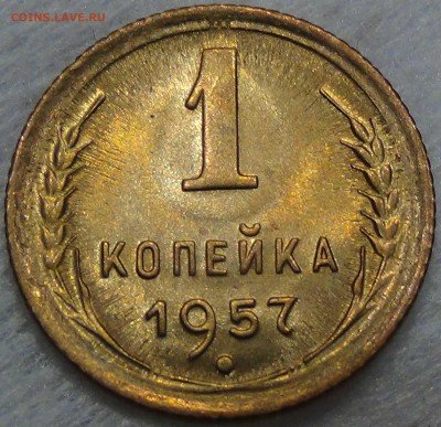 1 копейка  1957 UNC красивая до 23.06.16 (чт. 22-30) - DSC09350.JPG