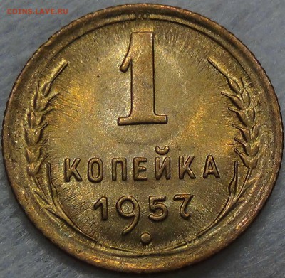 1 копейка  1957 UNC красивая до 23.06.16 (чт. 22-30) - DSC09348.JPG