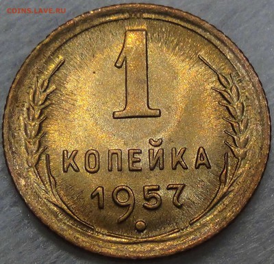 1 копейка  1957 UNC красивая до 23.06.16 (чт. 22-30) - DSC09343.JPG