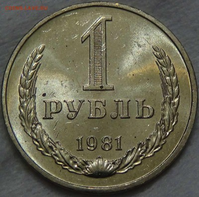 1 рубль 1981 UNC мешковой! До 23.06.2016 (чт. 22-30) - DSC09276.JPG