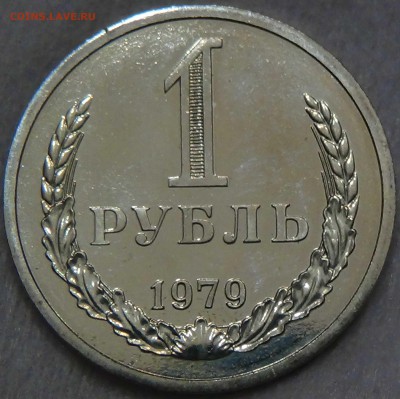 1 рубль 1979 Наборный 23.06.2016 (чт. 22-30) - DSC09300.JPG