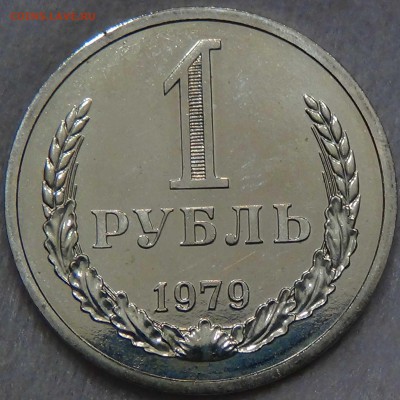 1 рубль 1979 Наборный 23.06.2016 (чт. 22-30) - DSC09298.JPG