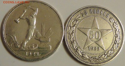 50 коп 1922 (ПЛ) и 1924 (ТР) оцените, пожалуйста! - S2240017.JPG