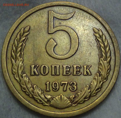 5 копеек 1973 до  23.06.16 (чт. 22-30) - DSC09160.JPG