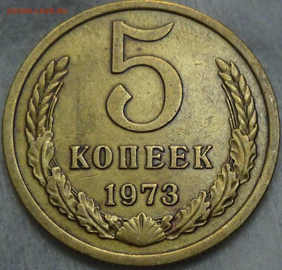5 копеек 1973 до  23.06.16 (чт. 22-30) - DSC09159.JPG
