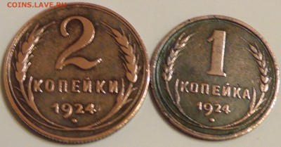 1 и 2 коп 1924, оцените, пожалуйста! - S2240004.JPG