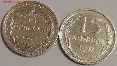 15 коп 1923 и 1927 - S2240008.JPG