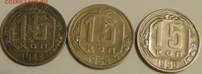 15 коп 1943, 1954 и 1956 - S2240011.JPG