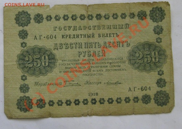 Пжалуйста оцените кредитный билет 1918г. - IMG_2137.JPG