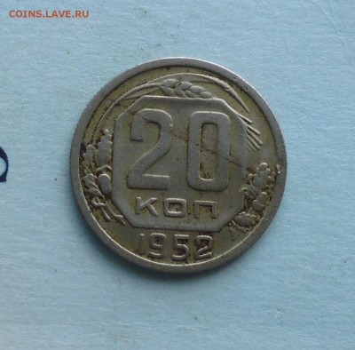 20 копеек 1952 год брак? - IMG_20160618_230642.JPG