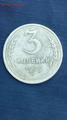 3 копейки 1939 г на оценку - IMG_20160617_164027