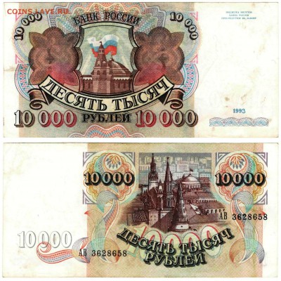Курьез - перерисовка года на 10 000 рублей 1992 г. на 1993 г - 10 000 рублей 1992-93