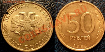 50коп. 1993г. Полный раскол Шт. и поворот. - DSC03119.JPG