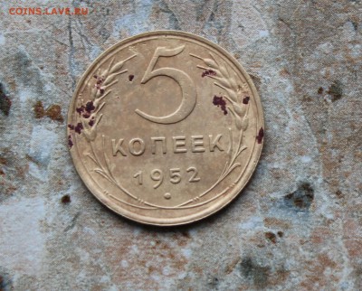 5 копеек 1952 Штемпель 3.22Б? - IMG_8029.JPG