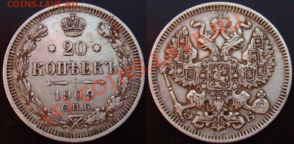 20 коп.1909г,1916г; 15 коп. 1908г. (до 26.02.09г) - IMGP0741.JPG