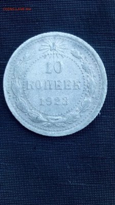10 копеек 1923 года  до 22 06 2016 22.00 мск - IMG_20160617_164746