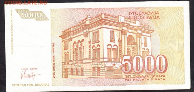 Югославия 1993 5000динаров - 49а
