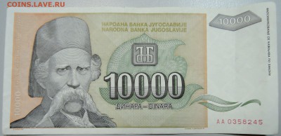 ЮГОСЛАВИЯ - 10 000 динаров 1993 г. до 25.06 в 22.00 - DSCN5418.JPG