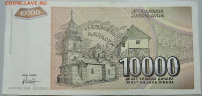 ЮГОСЛАВИЯ - 10 000 динаров 1993 г. до 25.06 в 22.00 - DSCN5419.JPG