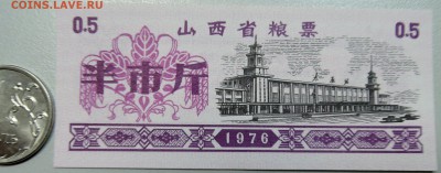 КИТАЙ-"рисовые деньги" 0,5 ед. 1976 г. до 25.06 в 22.00 - DSCN5420.JPG