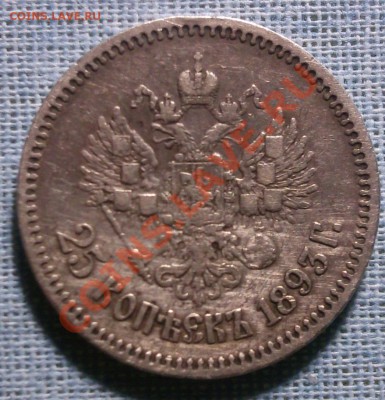 продам монету 25 копеек 1893 г. - 1