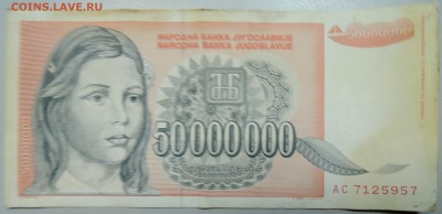 ЮГОСЛАВИЯ - 50 000 000 динаров 1993 г. до 25.06 в 22.00 - DSCN5422.JPG