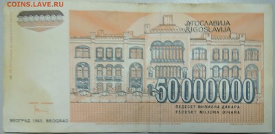 ЮГОСЛАВИЯ - 50 000 000 динаров 1993 г. до 25.06 в 22.00 - DSCN5423.JPG