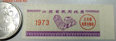 КИТАЙ- талон на нитки 1973 г. до 25.06 в 22.00 - DSCN5431.JPG