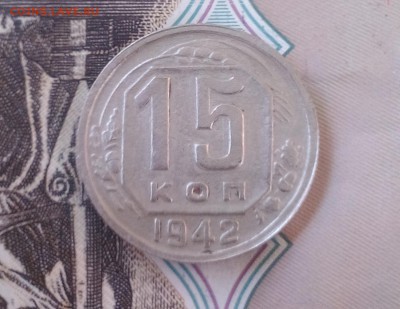 15 копеек 1942 - IMG_20160619_032919