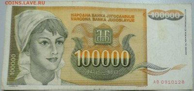 ЮГОСЛАВИЯ-100 000 динаров 1993г. до 25.06 в 22.00 - DSCN5433.JPG
