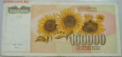 ЮГОСЛАВИЯ-100 000 динаров 1993г. до 25.06 в 22.00 - DSCN5434.JPG