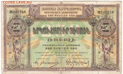 250 рублей 1919 г. Республика Армениия. Прошу оценить - Scan-160619-0004