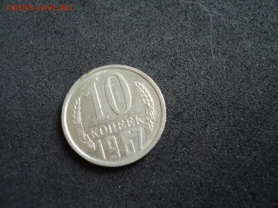 10 копеек 1967 Коротки аукцион - DSC08268.JPG