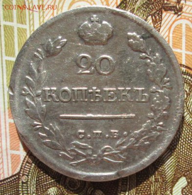 20 копеек 1821г. до 25.06.2016г.  22-00 Мск. - IMG_5455.JPG