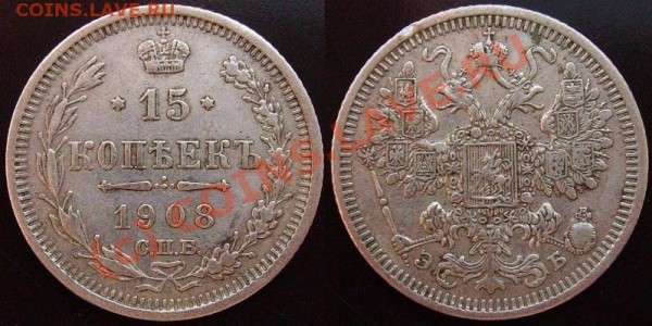 20 коп.1909г,1916г; 15 коп. 1908г. (до 26.02.09г) - IMGP0755.JPG