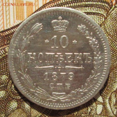 10 копеек 1879 г. до 25.06.2016г. 22-00 Мск. - IMG_5470.JPG