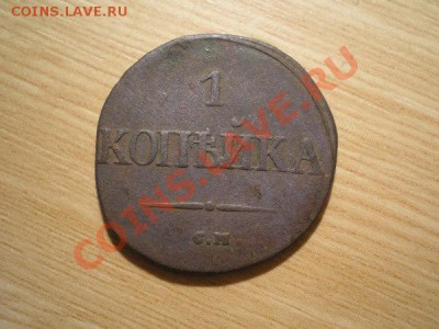 1 копейка  1831г. СМ не чищена,до 21.11.10 в 22:00 по Москве - PB100041.1