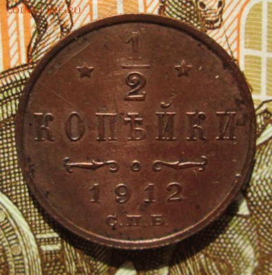 2 копейки 1912г. до 25.06.2016г. 22-00 Мск. - IMG_5466.JPG