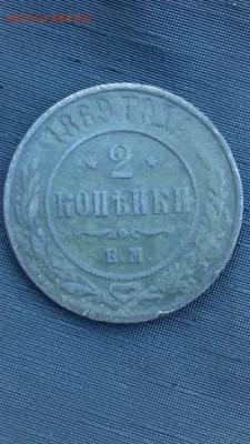 2 копейки 1869г ЕМ и 2 копейки 1909   до 22.00 мск 25.06 16 - IMG_20160617_164523